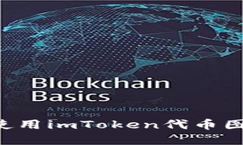 如何选择和使用imToken代币图标:全面指南
