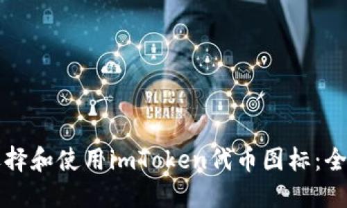 如何选择和使用imToken代币图标:全面指南