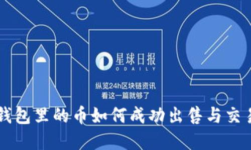 虚拟钱包里的币如何成功出售与交易指南
