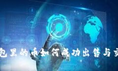 虚拟钱包里的币如何成功