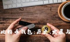 最早期的比特币钱包：历
