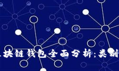 2023年跨区块链钱包全面分析:类别、特点及推荐