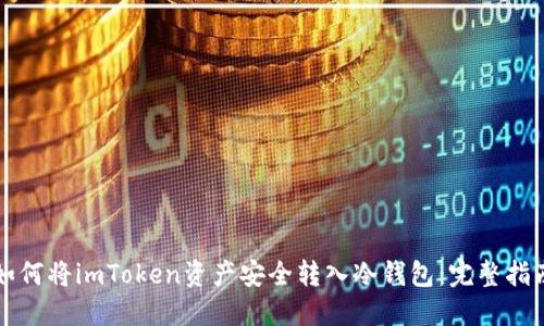 如何将imToken资产安全转入冷钱包:完整指南