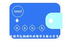 以太坊钱包拥堵现状解析