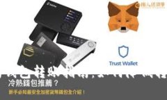 以太坊钱包转账指南：如