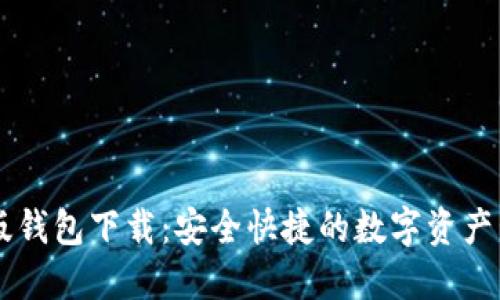IM官方版钱包下载:安全快捷的数字资产管理工具