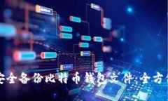 如何安全备份比特币钱包