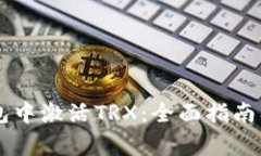 如何在IM冷钱包中激活TR