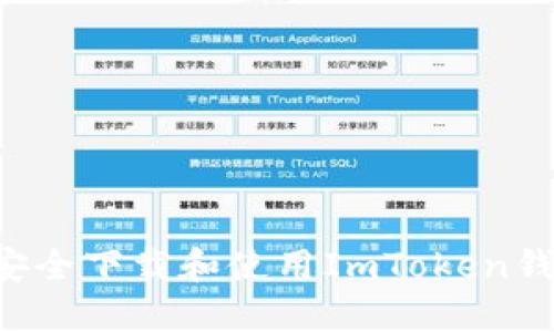 如何在中国安全下载和使用ImToken钱包:详尽指南