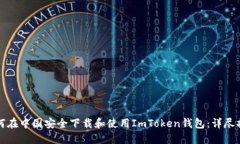 如何在中国安全下载和使