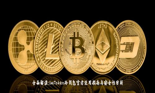 全面解读:imToken冷钱包官方使用指南与安全性分析
