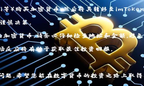 如何安全下载和使用imToKen钱包：全面指南

imToKen钱包, 数字货币, 加密钱包, 钱包安全/guanjianci

随着数字货币的快速发展，加密钱包在人们的日常生活中变得越来越重要。选择一个安全且用户友好的数字钱包对于交易、投资以及管理加密资产至关重要。在众多数字钱包中，imToKen钱包因其安全性和功能性备受欢迎。那么，如何下载和使用imToKen钱包呢？本指南将为您提供详细的信息，帮助您安全下载并充分利用imToKen钱包的功能。

一、imToKen钱包的简介

imToKen钱包是一款支持多种数字货币的加密钱包，旨在为用户提供安全、便捷的资产管理体验。与其他钱包不同，imToKen钱包注重用户的隐私保护，采用了先进的加密技术，以确保用户的资金安全。此外，钱包操作界面友好，即使是初学者也能轻松上手。无论您是进行频繁交易还是长期持有，imToKen钱包都能满足您的需求。

二、imToKen钱包的下载步骤

下载imToKen钱包非常简单，以下是详细步骤：

1. **访问官方网站**：首先，您需要前往imToKen钱包的官方网址（请确保链接的安全性，以防钓鱼网站）。在官网上，找到“下载”按钮，点击进入下载页面。

2. **选择适合的版本**：imToKen钱包通常提供多个版本，包括移动版（iOS和Android）和桌面版（Windows和Mac）。请根据您的设备类型选择相应版本进行下载。

3. **下载应用程序**：点击您所需操作系统的下载链接，待下载完成后，您可以找到该安装包文件。

4. **安装应用程序**：双击下载的文件，按照屏幕提示完成安装。在安装过程中，系统可能会询问您是否允许该程序进行更改，请点击“是”以继续。

5. **创建钱包账户**：安装完成后，打开imToKen钱包应用，按照提示创建一个新的钱包账户。您需要设置强密码，并记住您的恢复助记词，以备将来找回账户。

三、使用imToKen钱包的基本功能

一旦完成安装，您就可以开始使用imToKen钱包了。以下是一些基本功能：

1. **发送和接收加密货币**：您可以通过输入接收方的地址和发送金额来进行交易，钱包将会自动计算交易费用。接收到的加密货币会在您的钱包余额中显示。

2. **资产管理**：imToKen钱包支持多种主流数字货币，您可以在钱包界面中清晰地查看各项资产的实时价格和余额。

3. **安全设置**：为了保护资金安全，imToKen钱包提供多重安全设置，例如：双因素认证、指纹解锁等。建议用户开启这些安全措施，以增强账户安全性。

4. **交易记录**：钱包会记录您所有的交易历史，包括发送、接收以及费用详情，方便您随时查阅。

四、imToKen钱包的安全性解析

在选择数字钱包时，安全性是最重要的考量因素之一。imToKen钱包针对安全问题采取了多种防护措施：

1. **私钥存储**：imToKen钱包采用非托管式钱包模式，用户的私钥存储在用户设备上，不会上传至服务器，这确保了用户对资金的全部控制权。

2. **数据加密**：钱包内的用户数据会经过强加密处理，任何未经授权的访问都将被阻止。imToKen钱包采用行业标准的加密算法，确保用户信息的安全性。

3. **定期更新与维护**：imToKen Wallet团队会定期对系统进行更新和维护，以修复可能的漏洞和提升安全性。用户应定期查看钱包的更新日志，及时下载最新版本。

问题一：如何确保imToKen钱包账户安全？

确保imToKen钱包账户安全是每个用户的首要任务，以下方法可以帮助您增强账户的安全性：

1. **使用强密码**：为您的imToKen钱包设置一个强大而独特的密码，避免使用简单的数字组合或个人信息。建议定期更改密码，并确保不在其他平台重复使用。

2. **启用双因素认证**：如果imToKen钱包提供双因素认证（2FA），请务必启用。此项安全措施将在您登录或进行敏感操作时，要求输入附加验证码，进一步增强安全性。

3. **妥善保存助记词**：在创建钱包时，系统会生成助记词，这些词用于恢复您的钱包账户。请将这些词保存在一个安全的地方，不要在线保存或分享给他人。

4. **定期审查账户活动**：定期查看您的交易历史，确保任何交易均为您所发起。如果您发现不明交易，请立即更改密码并联系imToKen钱包的支持服务。

5. **保持软件更新**：确保您的imToKen钱包始终运行最新版本，以防止安全漏洞。软件的最新版本通常包含重要的安全补丁。

6. **避免公共Wi-Fi**：尽量避免在公共Wi-Fi网络上进行交易或管理账户。如果必须使用公共网络，确保使用VPN服务。

问题二：imToKen钱包与其他数字钱包的比较如何？

在众多数字钱包中，imToKen钱包具有其独特优势和劣势。以下是它与其他数字钱包的比较：

1. **安全性**：imToKen钱包采用用户设备端存储私钥的方式，比一些托管式钱包（如Coinbase）提供更好的安全性。然而，用户需要自行保护其设备的安全。

2. **用户体验**：imToKen钱包的界面设计简洁友好，适合新手使用。而某些钱包可能功能较复杂，需花费更多时间熟悉操作。

3. **支持的币种数量**：imToKen钱包支持的数字货币种类相对较多，但相比某些大型交易所钱包，如Binance Wallet，其支持的币种数量可能有所不足。

4. **交易费用**：在交易费用方面，imToKen钱包的费用结构相对透明，并且费用较为合理。某些交易所钱包可能会收取较高的交易手续费。

5. **社区反馈与支持**：imToKen钱包在用户社区中的口碑较好，支持团队反应迅速并提供有效解决方案。这在市场上是一个重要的优势。

综合来看，imToKen钱包是一款十分优秀的数字钱包，适合对安全性有较高要求的用户，但用户在选择钱包时仍应考虑个人需求和配置。

问题三：如何解决imToKen钱包使用中的常见问题？

在使用imToKen钱包的过程中，用户可能会遇到许多常见问题。以下是针对这些问题的一些解决方案：

1. **忘记密码或助记词**：如果您忘记了钱包密码或助记词，几乎无法恢复钱包。因此，在创建钱包时，务必妥善保存助记词，并定期备份账户信息。如果您确实遗失了这些信息，可能需要放弃该账户，重新创建一个新钱包。

2. **无法发送或接收交易**：如果您遇到无法发送或接收交易的情况，请先检查网络连接。如果网络正常，确保交易费用设置正确并且余额充足。在某些情况下，钱包可能由于网络拥堵而延迟交易。您可以查看imToKen钱包的官方社交媒体或社区论坛，确保了解系统状况。

3. **软件崩溃或无响应**：如果您遇到imToKen钱包崩溃或无响应的情况，尝试强制关闭应用并重新启动。如果问题仍然存在，请检查是否有可用的应用更新，安装最新版本可能会修复该问题。

4. **账户被黑或异常交易**：如果您察觉到账户有不明交易或遭遇黑客攻击，请立即修改密码并启用双因素认证。您还可以联系imToKen钱包的支持团队，报告该问题，他们将协助您进行账户安全检查。

值得注意的是，预防相关问题的最佳方法是提高安全意识，确保不随意分享账户信息和助记词，并定期检查您的账户状态。

问题四：如何通过imToKen钱包进行投资与交易？

imToKen钱包不仅是一个安全的资产存储工具，还可以用来进行投资与交易。以下是如何利用imToKen钱包进行投资与交易的步骤：

1. **选择交易平台**：虽然imToKen钱包支持多种币种，但有些高级交易功能可能需要与专业交易所结合使用。用户可以在交易所（如Binance、Huobi等）购买加密货币，然后将其转移至imToKen钱包进行存储。

2. **市场分析**：想要成功进行投资，用户需要对市场进行充分的分析，了解各类数字货币的趋势，选择合适的买入时机和目标。记住，投资有风险，须谨慎决策。

3. **进行交易**：在imToKen钱包中，您可以通过“发送”功能，将持有的加密货币以目标数量和地址进行发送；或使用“接收”功能获取别人向您发送的加密货币。请务必仔细检查地址和金额，避免错误交易。

4. **持有和增值**：购买和发送后，您可以选择长期持有这些资产，通过技术分析和市场波动来把握最佳时机进行出售。合理的资产配置与及时的市场反应将有助于获取最佳投资回报。

5. **风险管理**：记住，在投资过程中要设置合理的止损和止盈线，以避免亏损过大。当市场波动时，应保持冷静，不盲目跟风。

最终，imToKen钱包是管理和投资数字资产的好选择。通过以上分析，您了解了如何安全下载、使用及操作该钱包，同时也能应对在使用过程中的常见问题。希望您能在数字货币的投资之路上取得成功！