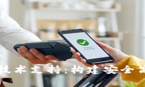 区块链钱包数据库技术支持:构建安全高效的钱包解决方案