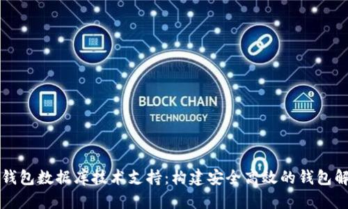 区块链钱包数据库技术支持:构建安全高效的钱包解决方案