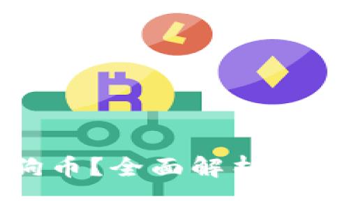 比特币钱包能否存储狗狗币?全面解析数字货币钱包之间的兼容性