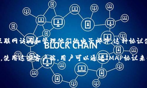 IMAP（Internet Message Access Protocol）是一种用于电子邮件接收和管理的协议，而不是特定的软件。IMAP允许用户通过互联网访问和管理他们的电子邮件。这种协议使用户可以从多台设备（如电脑、手机和平板）访问他们的邮件，邮件会在服务器上保留，用户所有的设备都能看到最新的邮件状态。

尽管IMAP本身不是软件，但许多电子邮件客户端支持IMAP协议，比如Microsoft Outlook、Mozilla Thunderbird和Apple Mail等。使用这些客户端，用户可以通过IMAP协议来收发邮件。

如果你想了解更多关于IMAP的具体功能、优势或如何使用它，欢迎提出！