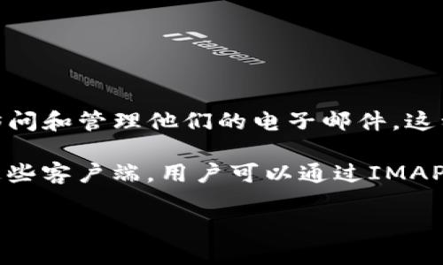 IMAP（Internet Message Access Protocol）是一种用于电子邮件接收和管理的协议，而不是特定的软件。IMAP允许用户通过互联网访问和管理他们的电子邮件。这种协议使用户可以从多台设备（如电脑、手机和平板）访问他们的邮件，邮件会在服务器上保留，用户所有的设备都能看到最新的邮件状态。

尽管IMAP本身不是软件，但许多电子邮件客户端支持IMAP协议，比如Microsoft Outlook、Mozilla Thunderbird和Apple Mail等。使用这些客户端，用户可以通过IMAP协议来收发邮件。

如果你想了解更多关于IMAP的具体功能、优势或如何使用它，欢迎提出！