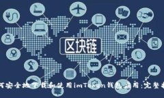 如何安全地下载和使用i