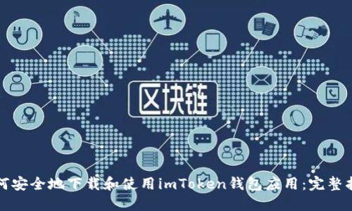 如何安全地下载和使用imToken钱包应用:完整指南