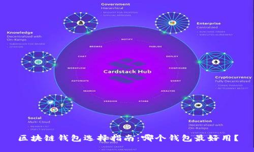 区块链钱包选择指南:哪个钱包最好用?