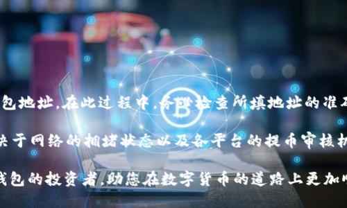   IM钱包如何交易USDT：全面指南 / 
 guanjianci IM钱包, USDT, 数字货币交易, 加密货币 /guanjianci 

### IM钱包如何交易USDT：全面指南

在当今数字货币市场中，USDT（Tether）作为一种稳定币，受到越来越多投资者的青睐，它可以用作其他数字货币交易的桥梁。IM钱包作为一款用户友好的数字货币钱包，提供了便捷的USDT交易功能。本文将详细介绍如何在IM钱包中进行USDT的交易，包括安全性、步骤、注意事项等。

#### 1. IM钱包的基础知识

IM钱包是一个安全的数字货币钱包，支持多种加密货币的存储、转账和交易功能。它既可以用作个人投资的管理工具，也可以用于日常支付与交易。IM钱包有着良好的用户体验，适合新手和经验丰富的投资者使用。

#### 2. 注册IM钱包

在开始交易之前，用户需要注册IM钱包。以下是IM钱包注册的步骤：

1. **下载IM钱包应用**：在App Store或Google Play搜索“IM钱包”并下载安装。
2. **创建新账户**：打开应用后，选择“注册”，填写相关信息，例如邮箱和密码。
3. **邮箱验证**：系统会向注册邮箱发送验证码，用户需完成验证。
4. **安全设置**：设置安全问题和二次验证，以保护钱包的安全。

#### 3. 如何获取USDT

在IM钱包中获取USDT有多种方式：

- **直接购买**：用户可以使用法定货币（如人民币、美元）直接在IM钱包内购买USDT。选择“购买”功能，输入所需金额，按提示完成支付。
- **充值其他数字货币**：如果您已有其他数字货币，可以将其转入IM钱包，并通过交易将其兑换为USDT。
- **收到转账**：他人可以直接向您的IM钱包地址发送USDT，您也可以通过此方式获得。

#### 4. IM钱包中交易USDT的步骤

交易USDT的步骤简单明了，确保用户可以方便地进行数字货币交易：

1. **登录IM钱包**：打开IM钱包应用，使用注册的账号和密码登录。
2. **选择USDT**：在主界面中，找到并选择USDT，进入其交易页面。
3. **选择交易类型**：用户可以选择“买入”或“卖出”，依据自己需求选择。
4. **输入交易金额**：输入您希望购买或出售的USDT金额。
5. **确认交易**：仔细检查交易信息，确认无误后点击“确定”进行交易。
6. **查看交易记录**：交易完成后，用户可以在“交易记录”中查看所有历史交易信息。

#### 5. 交易USDT的手续费

在使用IM钱包交易USDT时，用户需注意手续费。这些费用可能包括交易手续费和提现手续费。具体费用标准可在IM钱包的官方说明中进行查阅。

#### 6. 交易注意事项

在进行USDT交易时，用户需要保持谨慎，以下几点尤为重要：

- **确认网络状态**：确保当前网络连接稳定，避免交易过程中因网络问题导致的交易失败。
- **核对钱包地址**：在进行转账时，请仔细核对接收地址，错误的地址可能导致资产永久丢失。
- **安全性**：做好账户的安全设置，如启用二次验证、设置复杂密码等。
- **留意行情变化**：USDT的交易价格受到市场供需影响，用户需实时关注价格变化，适时交易。

### 常见问题解答

在USDT交易过程中，用户可能会遇到一些问题，下面将详细解答这四个普遍的疑惑。

#### 1. IM钱包中的USDT如何转账？

IM钱包允许用户轻松转账USDT，但在进行转账前，用户应理解转账的基本步骤与注意事项。

转账过程其实相对简单，但必须谨慎对待。首先，用户需打开IM钱包，选择USDT并找到转账选项。接下来，输入接收方的钱包地址，务必确认信息无误。而后输入您想转账的金额，确实无误后进行确认。一旦交易确认，转账将在区块链网络上处理。

需要提醒的是，转账过程可能需要承担一定的矿工费，这取决于网络拥堵及验证时间。因此建议用户关注网络状况，以确保高效转账。此外，如果用户在转账时输入了错误的地址，可能导致资产的永久性丢失，因此务必仔细核对。

#### 2. IM钱包如何保证用户资金安全？

用户在选择数字货币钱包时，安全性是一个核心问题。IM钱包采取了多种措施来保障资金的安全性。

首先，IM钱包使用了高级的加密技术，对用户的私钥和交易信息进行加密存储，这样即使钱包受到攻击，用户的资产也不会被轻易盗取。其次，IM钱包提供了多层次的安全防护选项，例如二次验证、指纹识别等，让用户在登录和交易时进一步系统保护。 

除此之外，IM钱包的开发团队会不定期开展安全审计，以查找潜在的安全隐患并及时修正。用户也可通过设置安全问题和复杂密码，进一步提高账户安全性。总之，IM钱包在安全性上采取了足够多的措施，以保护用户的资金安全。

#### 3. 如何解决在IM钱包中遇到的交易失败问题？

交易过程中，用户可能会遇到交易失败的情况，了解其原因及解决方法将有助于提高用户体验。

首先，交易失败可能是由于网络状况不佳导致的。如果在进行交易时遇到网络波动，建议稍等片刻后重试。其次，用户需检查输入的信息是否正确，包括钱包地址、交易金额等。如果确认信息无误而仍然失败，可能是由于IM钱包系统的临时故障，可以稍后再尝试。

如果交易功能仍然无法使用，用户可以通过IM钱包的客服支持进行咨询，提供相关交易信息以便客服协助解决问题。掌握这些常见问题及解决方法，将能有效减少在IM钱包中交易时的挫折感。

#### 4. IM钱包如何进行USDT提币？

一旦用户决定将USDT提币到其他平台或钱包，需遵循特定的提币流程。

首先，打开IM钱包应用，登录帐户。接着，选择USDT，并找到“提币”选项。输入您希望提取的USDT数量并提供接收方的钱包地址。在此过程中，务必检查所填地址的准确性，以防资产丢失。确认信息的无误后，用户需充值确认码，以确保操作的安全性。

提币过程完成后，用户也可以在交易历史记录中查看提币状态。一般而言，提币会有一段时间的确认过程，这段时间取决于网络的拥堵状态以及各平台的提币审核机制。在等待过程中，用户需耐心等候，通常提币完成后会有通知发送至用户的IM钱包。

通过以上的介绍，相信您对IM钱包如何交易USDT有了更为详细的了解。希望本文能够帮助到正在使用或打算使用IM钱包的投资者，助您在数字货币的道路上更加顺利！
