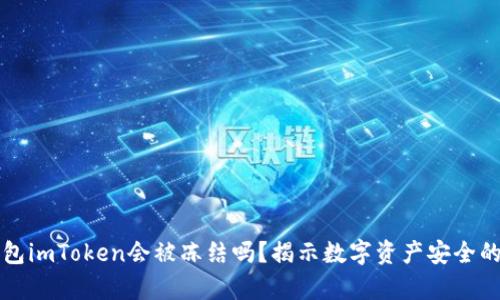 冷钱包imToken会被冻结吗?揭示数字资产安全的真相