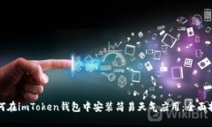如何在imToken钱包中安装简