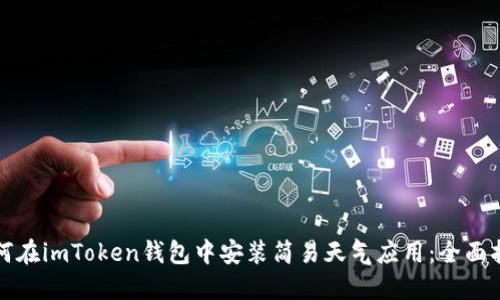 如何在imToken钱包中安装简易天气应用:全面指南