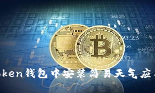 如何在imToken钱包中安装简易天气应用:全面指南