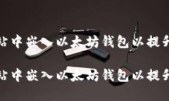 如何在网站中嵌入以太坊