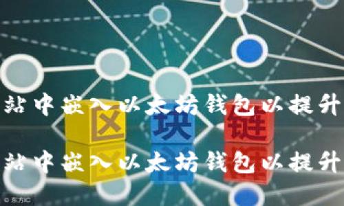 如何在网站中嵌入以太坊钱包以提升用户体验
如何在网站中嵌入以太坊钱包以提升用户体验