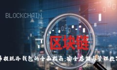 比特币提现冷钱包的全面