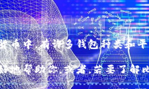 目前并没有广为人知的比特币钱包名为“Ist”。在比特币和其他加密货币中，有许多钱包种类和平台，其中一些可能相对冷门，或者是小型开发者创建的。

如果你是指某个特定的比特币钱包，请提供更多信息，以便我可以更好地帮助你。或者，若要了解比特币钱包的类型与使用方法，或许我可以提供一些相关的基本知识。
