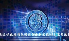 如何通过以太坊钱包轻松