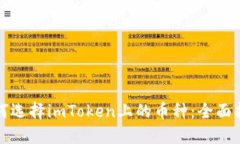 如何选择imToken上的币种：