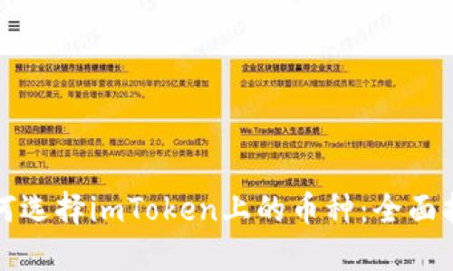 如何选择imToken上的币种:全面指南