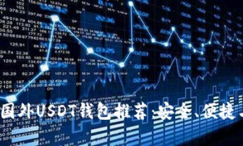 2023年最佳国外USDT钱包推荐:安全、便捷与多功能并存