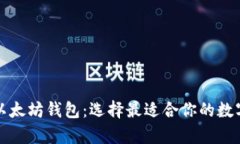 深入解析三种以太坊钱包