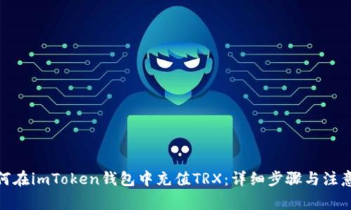 : 如何在imToken钱包中充值TRX:详细步骤与注意事项
