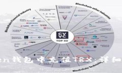 : 如何在imToken钱包中充值