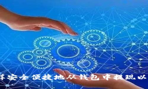 : 怎样安全便捷地从钱包中提现以太坊?