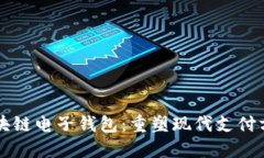 支付宝区块链电子钱包：