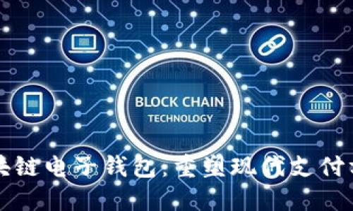 支付宝区块链电子钱包:重塑现代支付方式的未来