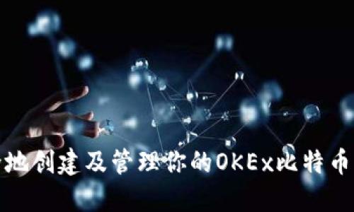如何安全地创建及管理你的OKEx比特币钱包地址