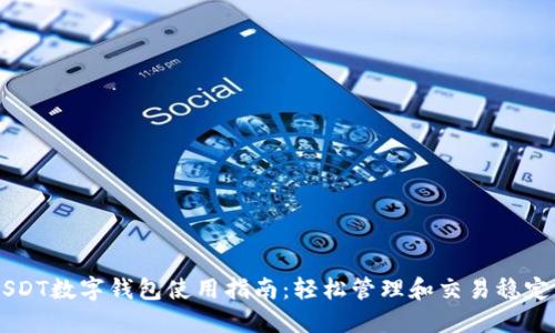USDT数字钱包使用指南:轻松管理和交易稳定币