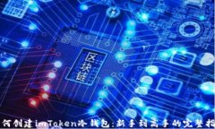 如何创建imToken冷钱包：新