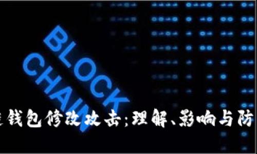 区块链钱包修改攻击:理解、影响与防护措施