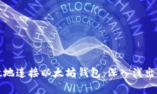 如何安全高效地连接以太坊钱包:深入浅出的区块链分析