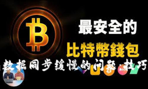 解决比特币钱包数据同步缓慢的问题:技巧与方法全面解析