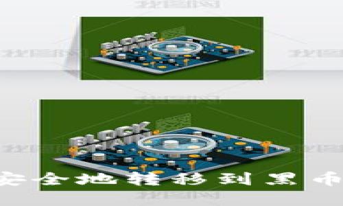 如何将比特币安全地转移到黑币钱包:完整指南